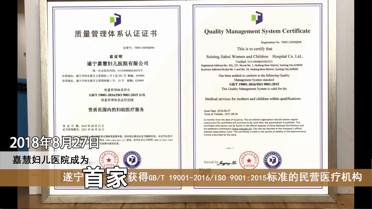 嘉慧妇产医院成为遂宁首家获得GB/T 19001-2016/ISO 9001:2015标准的民营医疗机构