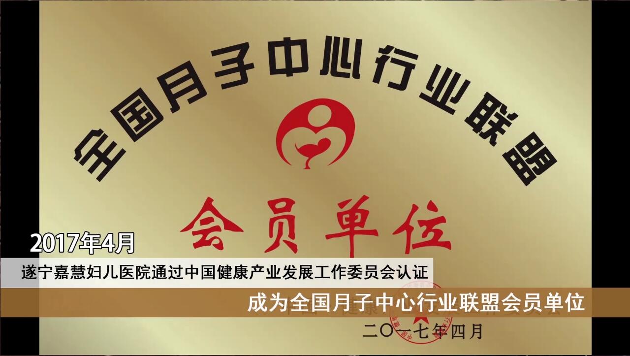 遂宁嘉慧妇产医院成为全国月子中心行业联盟会员单位