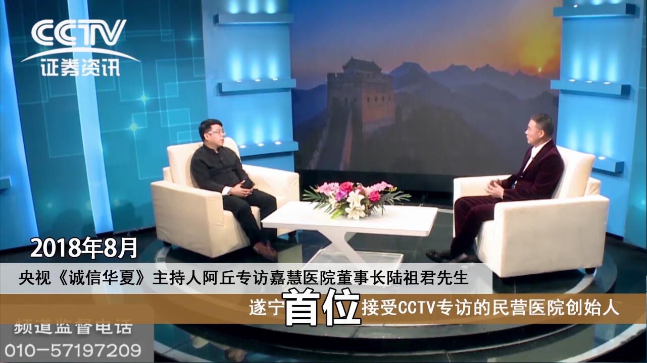 嘉慧医院董事长陆祖君成为遂宁首位接受CCTV采访的民营医院创始人