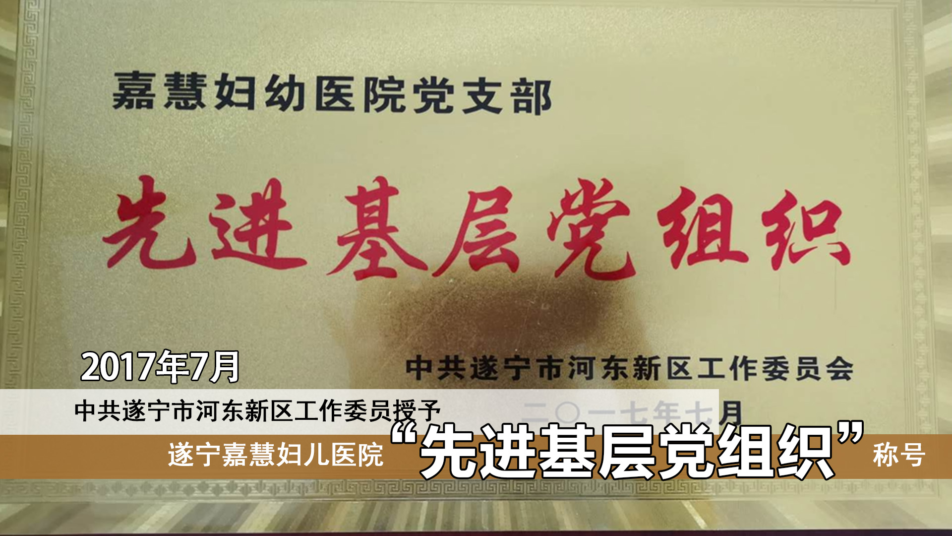 2017年7月，中共遂宁市河东新区工作委员会予遂宁嘉慧妇产医院“先进基层党组织”称号