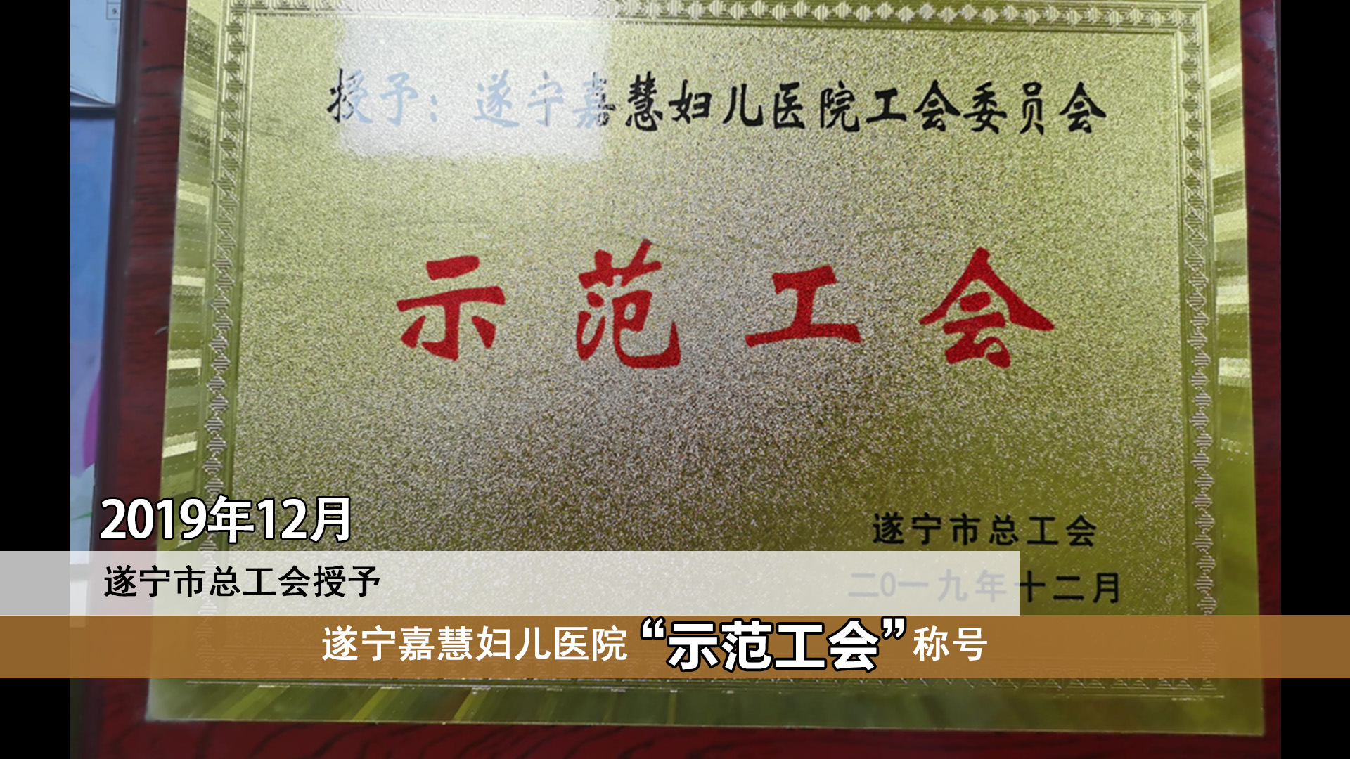 2019年12月，遂宁市总工会授予遂宁嘉慧妇产医院“示范工会”称号